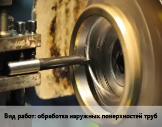 Токарные работы  обработка наружных поверхностей труб